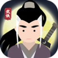 大俠式人生2