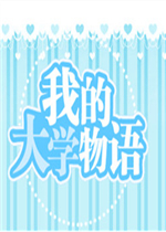 我的大學(xué)物語
