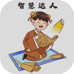 智慧達(dá)人