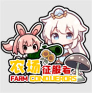 農(nóng)場(chǎng)征服者中文版