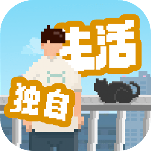 我獨(dú)自生活2025