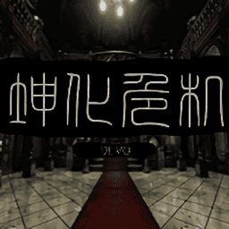 坤化危機demo