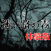 迷途之霧
