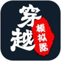穿越模擬器我要回古代