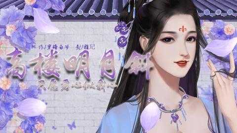 高樓明月斜