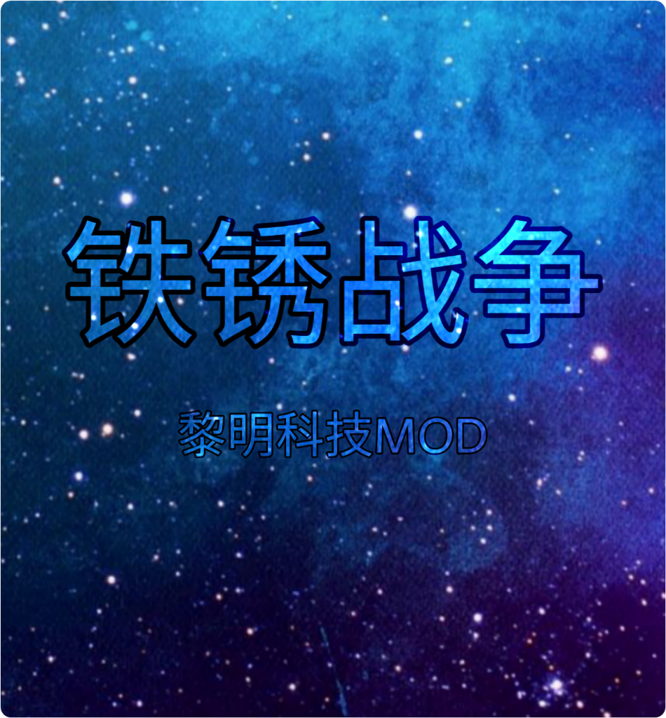 鐵銹戰(zhàn)爭(zhēng)黎明科技
