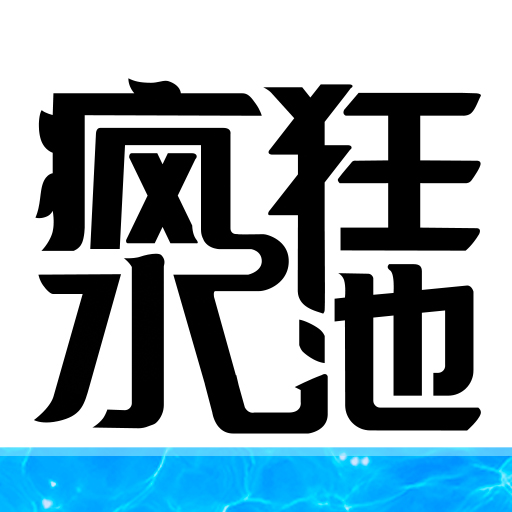 瘋狂水池安卓版