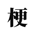 梗考試