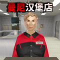新曼尼漢堡店