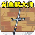 創(chuàng)游釣魚傳說2