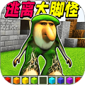 逃離大腳怪