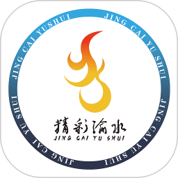 精彩渝水