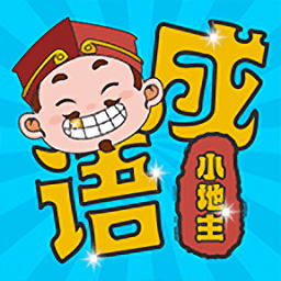 成語小地主