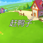 趕鴨子