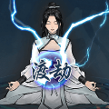 單機修真模擬器