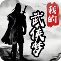 我的武俠夢