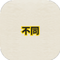 幸運(yùn)找不同