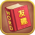 友趣英語
