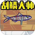 天天釣魚達(dá)人