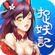 爆笑捉妖記