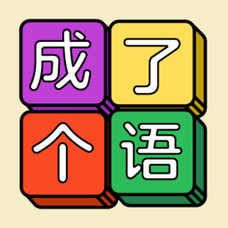 成了個語