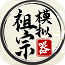祖宗模擬器手機版