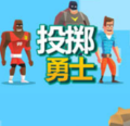 投擲勇士