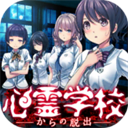 逃離靈異學校