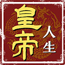 皇帝人生手機(jī)版