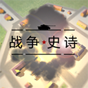 戰(zhàn)爭(zhēng)史詩最新版