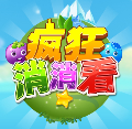 瘋狂消消看