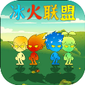 冰火聯(lián)盟