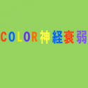 顏色神經(jīng)衰弱