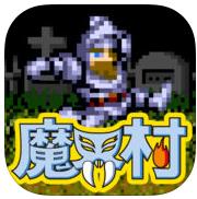 魔界村moblie