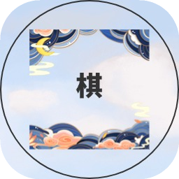 誰是大棋圣
