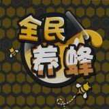 全民養(yǎng)蜂