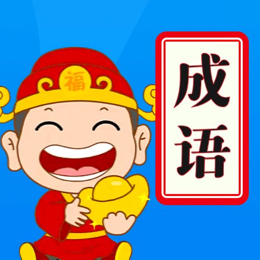 天天消成語(yǔ)