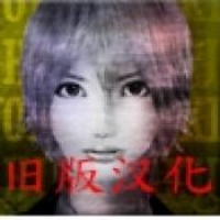 死期欲2漢化版