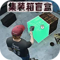 倉(cāng)庫(kù)盲盒模擬手機(jī)版