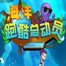 海洋跑酷總動員