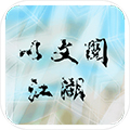 文與江湖