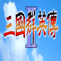 三國群英傳2超級集合版