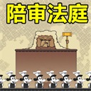 陪審法庭手機(jī)漢化版