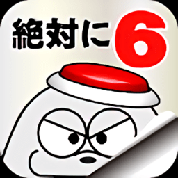 絕對不要按按鈕6