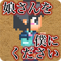 請(qǐng)把女兒嫁給我
