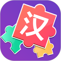 兒童漢字拼圖