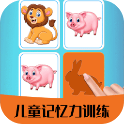 兒童早教記憶力訓(xùn)練