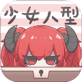 少女人型手機版