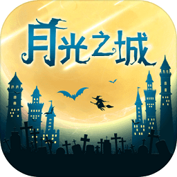 月光之城文字