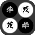 華茂
